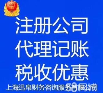 沪代理记账,公司注册注销,申请税收优惠 - 上海58同城