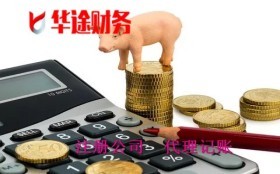 上海嘉定区高东镇代理记账公司服务内容流程-财务找华途