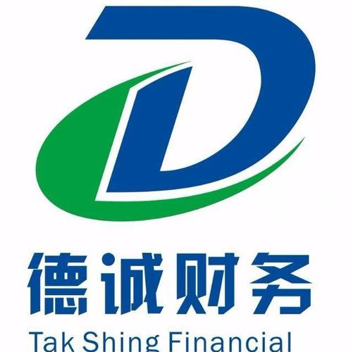 上海服务 上海会计审计 上海代理记账 公司名称: 上海德诚财务咨询