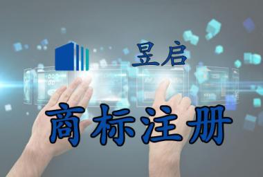 上海长宁商标注册代理记账财务报税专业办理
