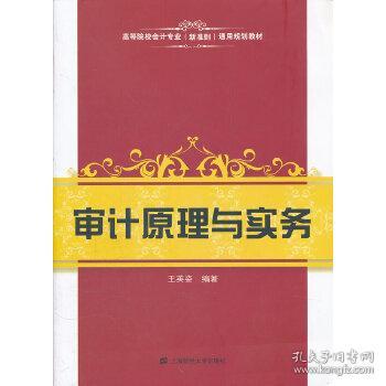 审计原理与实务王英姿上海财经大学出版社978756